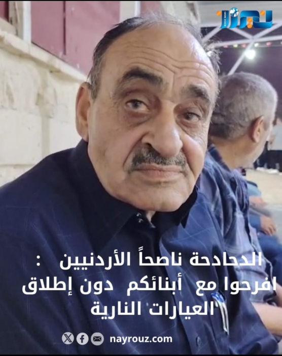 الدحادحة ناصحاً الأردنيين  عبر نيروز  : افرحوا مع  أبنائكم  دون إطلاق العيارات النارية