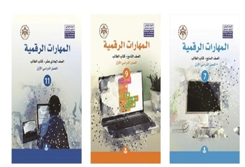 الأردن.. الانتهاء من تطوير مناهج المهارات الرقمية لكافة الصفوف المدرسية