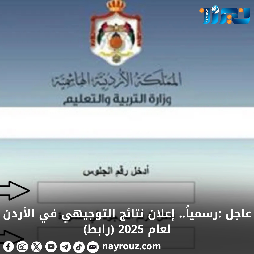 عاجل.. إعلان نتائج التوجيهي الآن _ رابط