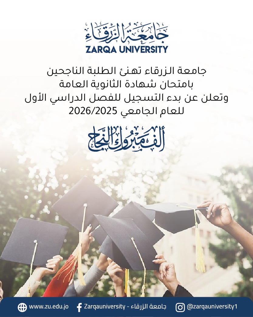 جامعة الزرقاء...  ألف مبارك لطلبتنا الناجحين في امتحان الثانوية العامة