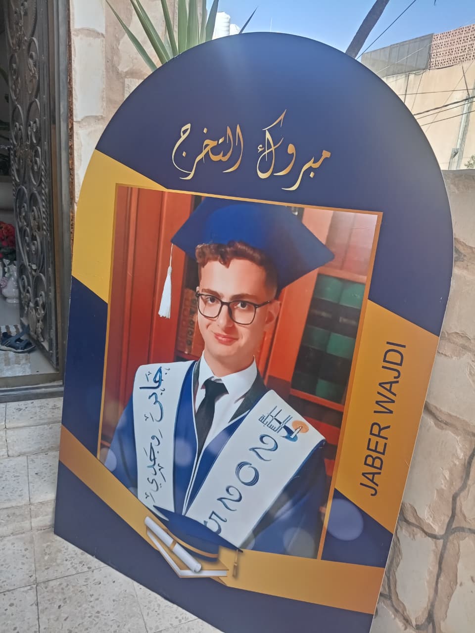 مبارك لـ جابر  نجل المقدم وجدي جابر النجاح في التوجيهي بمعدل 94#44;35