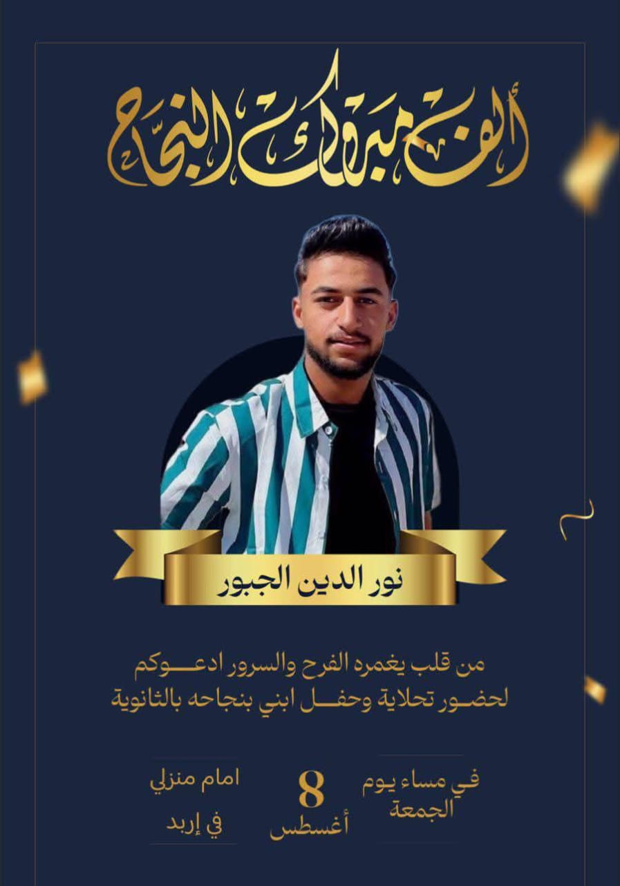 مبروك للطالب نور الدين خالد أبو قرمول نجاحه في الثانوية العامة بمعدل 90