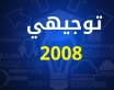 التربية تحدد موعد إعلان نتائج (التوجيهي الجديد)