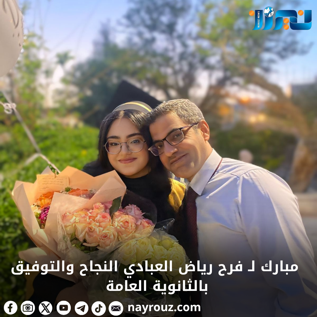 مبارك لـ فرح رياض العبادي النجاح والتوفيق بالثانوية العامة