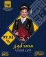 مبارك لـ محمد موسى أبو زر التفوق والنجاح بالثانوية العامة الفرع العلمي بمعدل97#44;95
