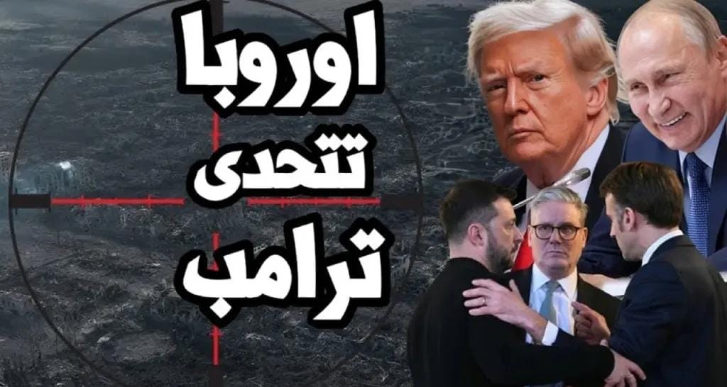 أوروبا تتحدى ترامب .. دول كبرى تدين خطة إسرائيل للسيطرة على غزة وتحذر من كارثة
