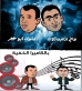 حكايتنا مع الكاميرا الخفية