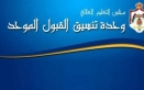 وحدة تنسيق القبول الموحد تُحدث موقعها الإلكتروني استعداداً للدورة الصيفية 20252026