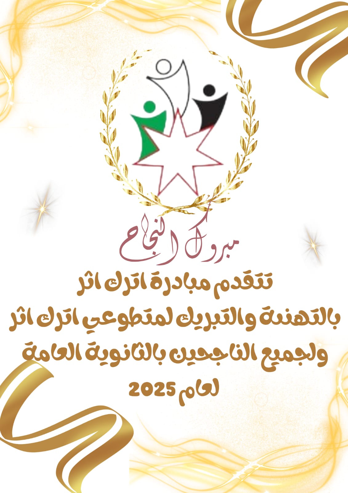مبادرة أترك أثر تهنئ طلبة الثانوية العامة وتشاركهم فرحتهم بالنجاح