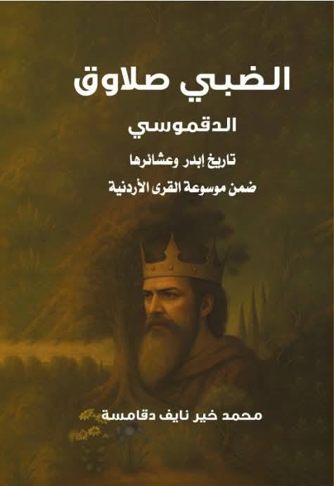 اربد : إشهار كتاب الضبي صلاوق في بيت عرار الثقافي