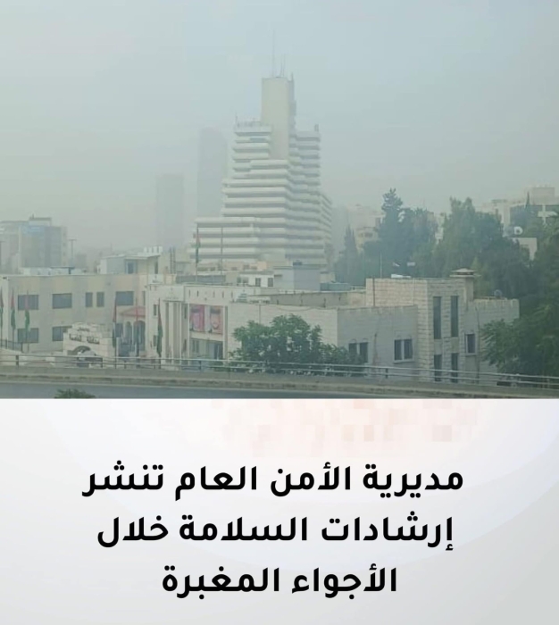 مديرية الامن العام تنشر ارشادات السلامة خلال الأجواء المغبرة