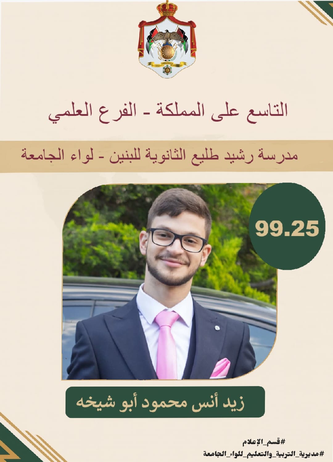 زَيْدُ أَبُو شِيخَة... تَاسِعُ المَمْلَكَةِ في العِلْمِيِّ: التَّفَوُّقُ لا يَأتِي صُدْفَةً، بَلْ هُوَ ثَمَرَةُ شَغَفٍ وَالتِزَامٍ رَاسِخٍ.