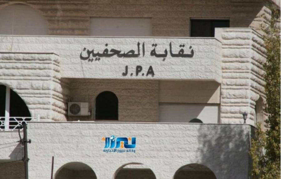 نقابة الصحفيين تثمن تعميم رئيس الوزراء بالتعامل مع الأعضاء بالإضافة للعاملين في المؤسسات الإعلامية المرخصة