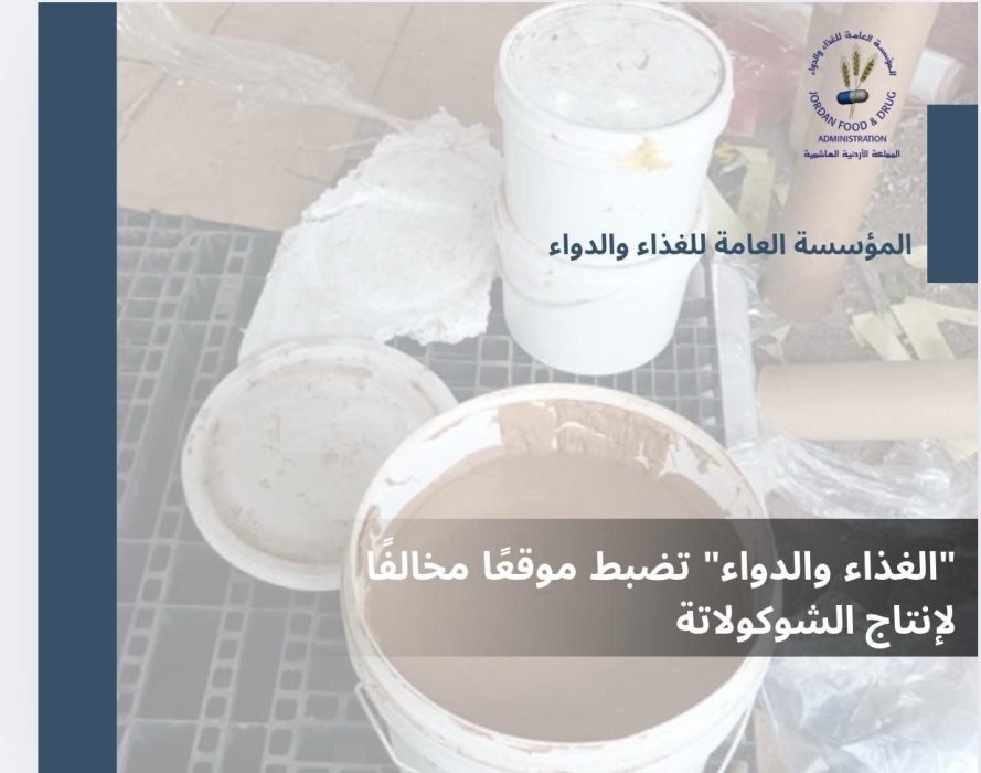 الغذاء والدواء تضبط موقعًا مخالفًا لإنتاج الشوكولاتة