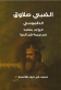اربد : إشهار كتاب الضبي صلاوق في بيت عرار الثقافي