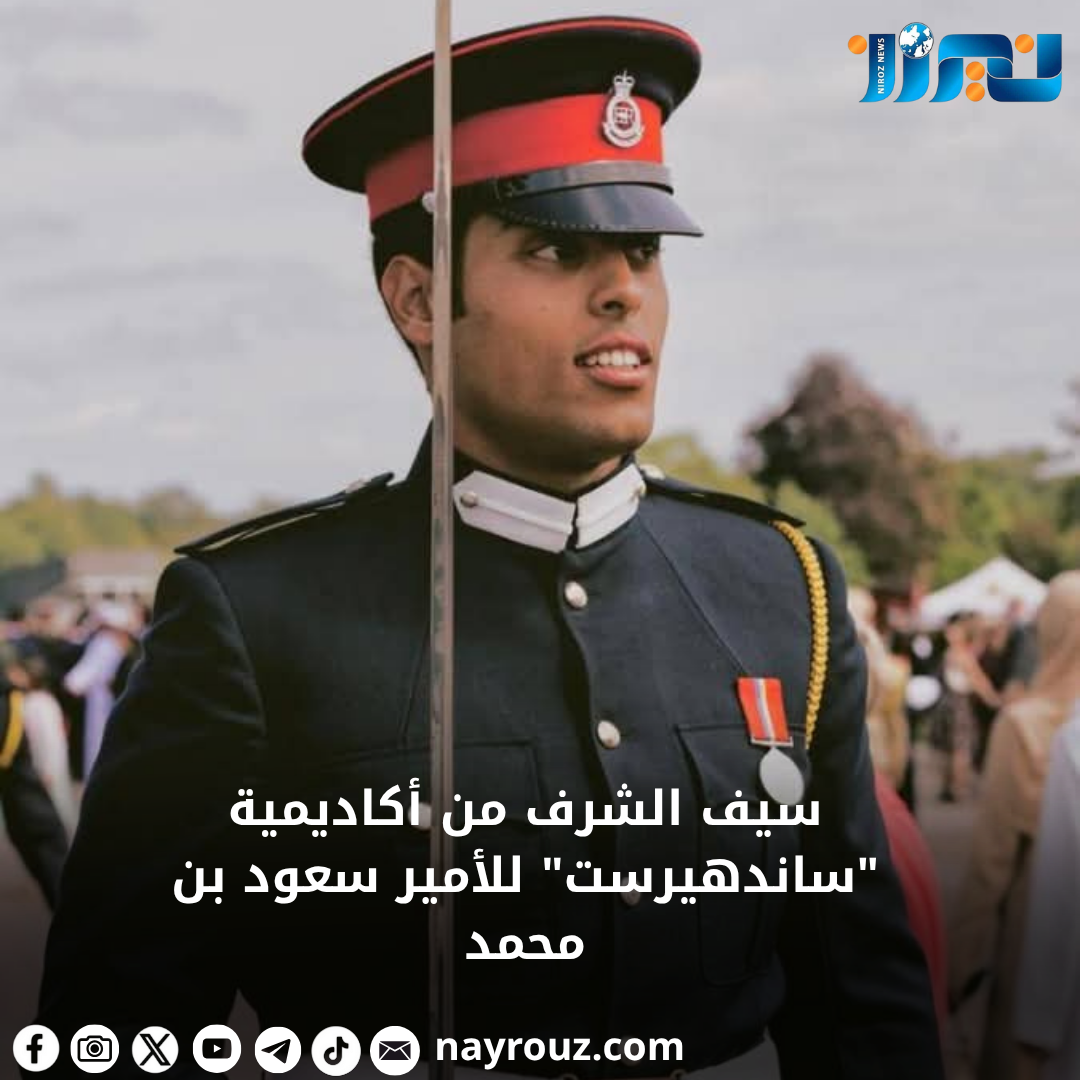 سيف الشرف من أكاديمية ساندهيرست للأمير سعود بن محمد