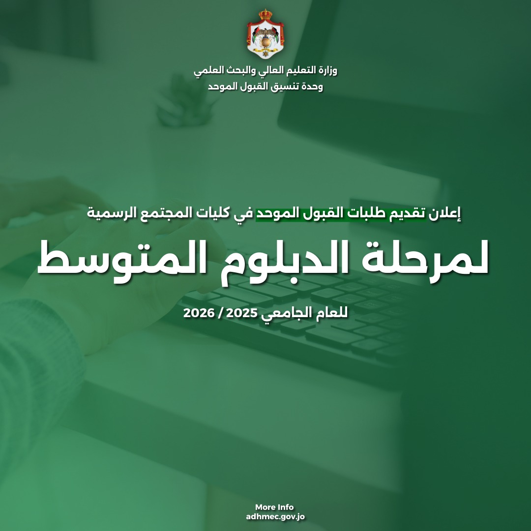 وحدة تنسيق القبول تعلن عن موعد تقديم طلبات الالتحاق في كليات المجتمع الرسمية لمرحلة الدبلوم المتوسط