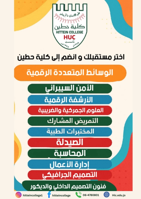 تخصصاتنا لا مثيل لها في  كلية حطين