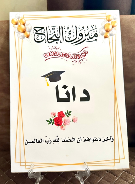 دانا الزعبي تنال شهادة الثانوية العامة الفرع العلمي بمعدل 76.3
