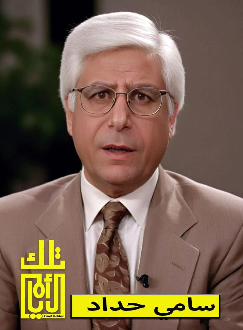 سامي حداد: مسيرة إعلامي من إذاعة عمّان إلى قمة الجزيرة
