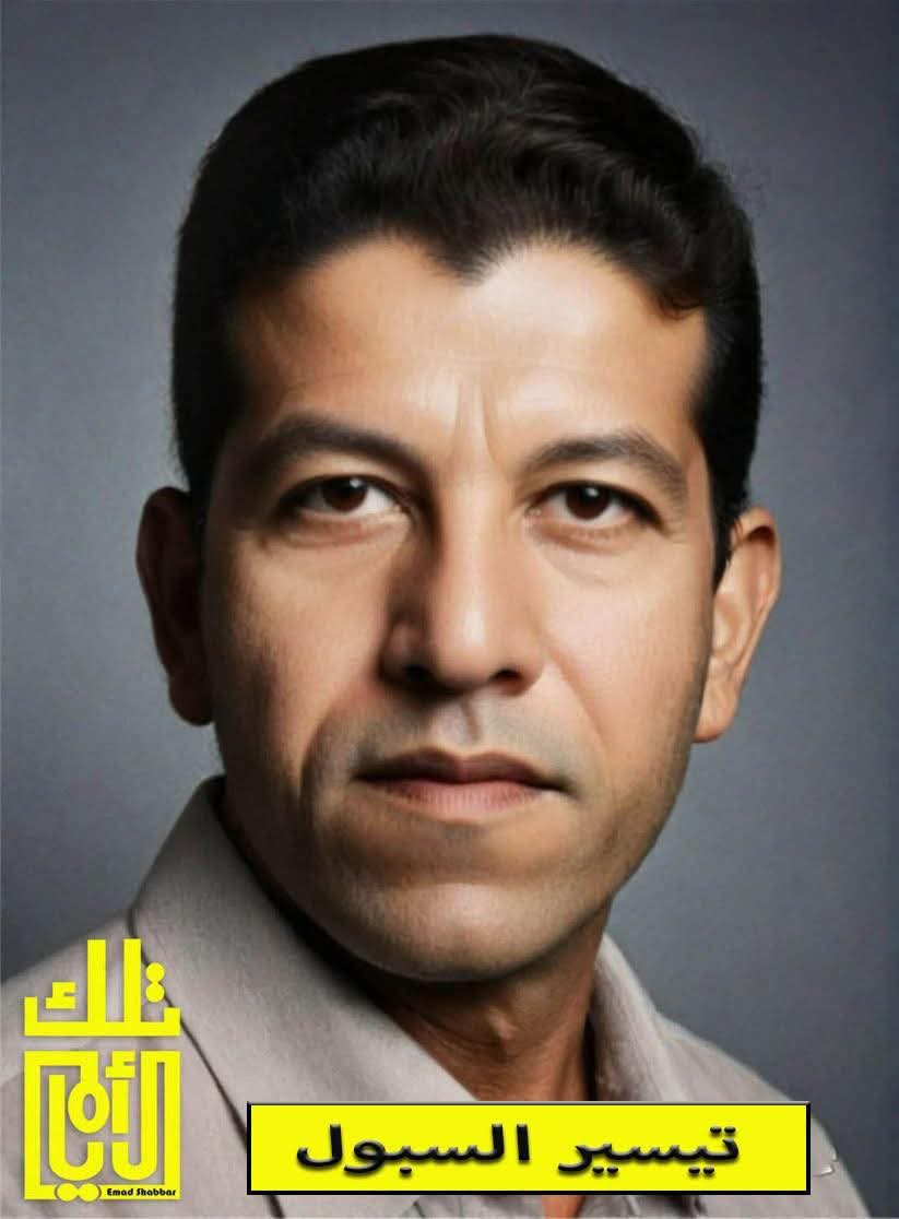 تيسير السبول: شاعر وكاتب وروائي وإعلامي أردني