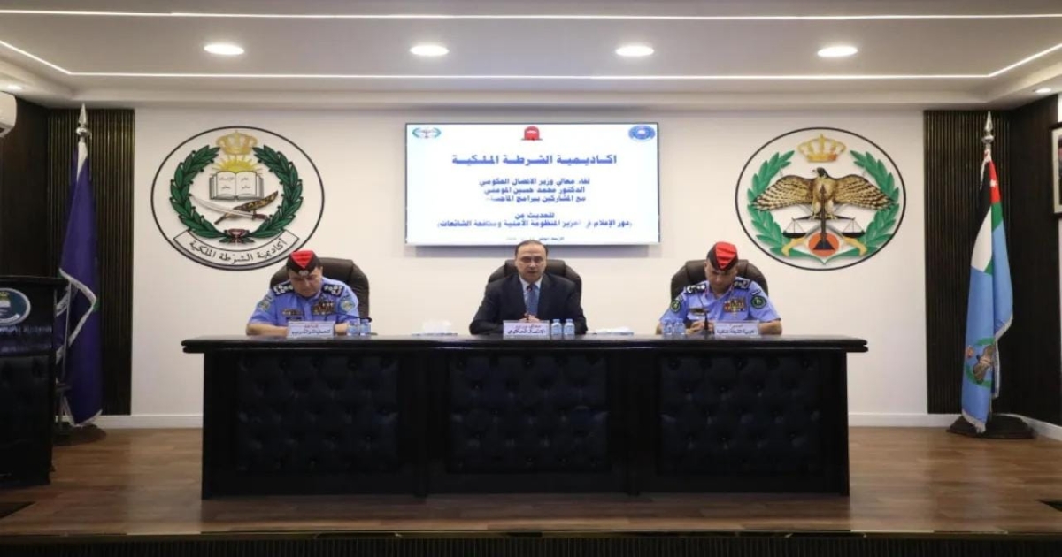 المومني: الإعلام ركيزة في تعزيز الأمن الوطني خلال محاضرة بأكاديمية الشرطة الملكية