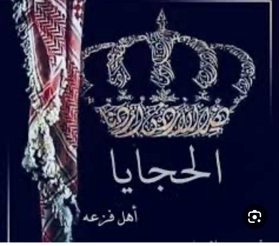بيان  صادر عن قبيلة الحجايا  الأردن البادية الجنوبيه
