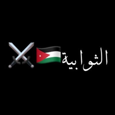 بيان العز والشرف من عشائر الثوابية في محافظة الطفيلة وحي الطفايلة