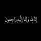 رحيل علي عيد التوايهه.. خسارة موجعة للجفر والزرقاء