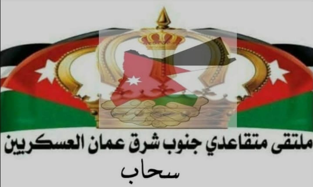ملتقى متقاعدي جنوب شرق عمان العسكريين يرفض تصريحات نتنياهو ويؤكد: الأردن خط أحمر