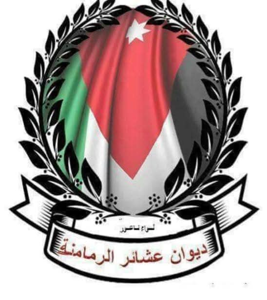 بيان صادر عن ديوان عشائر الرمامنه
