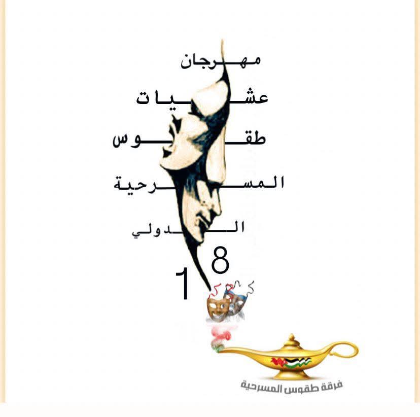 تحت رعاية وزير الثقافة… انطلاق مهرجان عشيات طقوس المسرحي الدولي الثامن عشر في عمّان