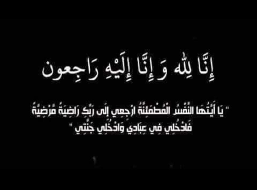 وفاة الحاج عفيف عودة الله الرواشدة  ابو خلف 