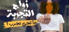 زواج التجربة يثير الجدل في دولة عربية كبرى .. عقد لمدة 3 سنوات وشروط خاصة