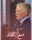 عشيرة العونه في لواء الاغوار الجنوبية مع الملك وحول الملك وتحت أمر الملك