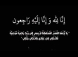 وفاة الحاج عفيف عودة الله الرواشدة  ابو خلف 