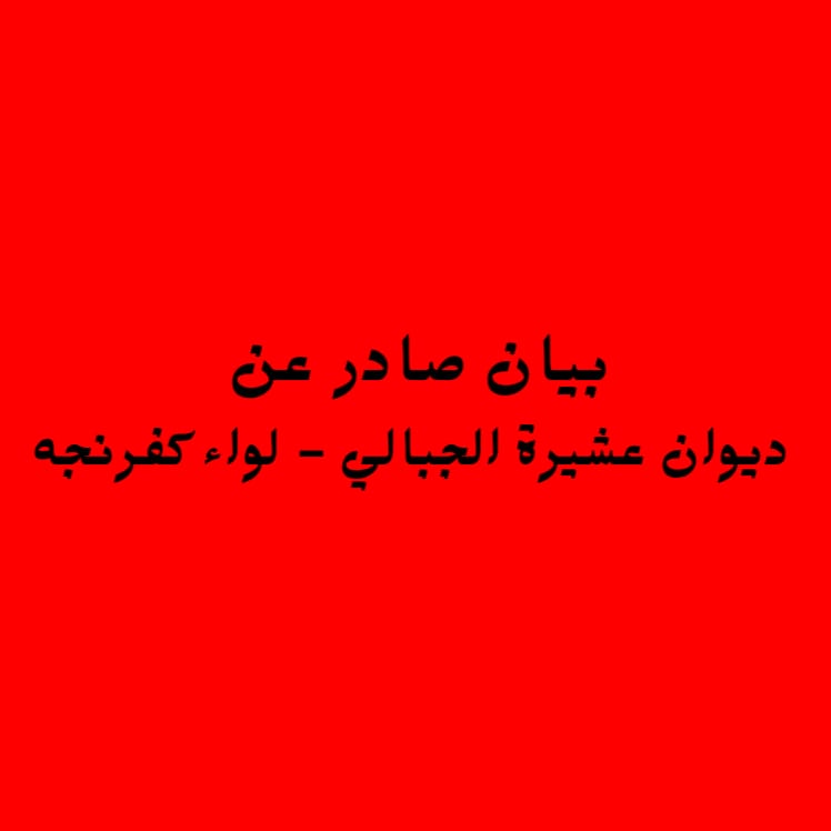 بيانا صادرا عن ديوان عشيرة الجبالي في  لواء كفرنجة
