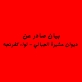 بيانا صادرا عن ديوان عشيرة الجبالي في  لواء كفرنجة