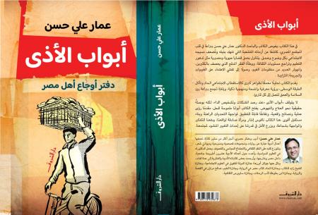 حسن يشخص أوجاع أهل مصر في كتابه أبواب الأذى