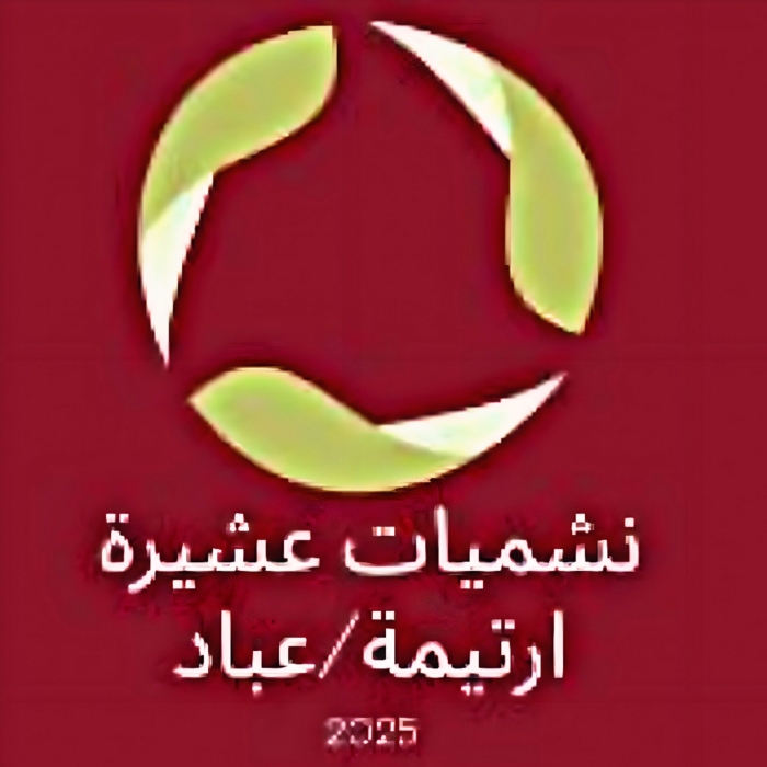 نشميات عشيرة ارتيمة عباد يطلقن مبادرة خيط أمل لدعم الطلبة المحتاجين