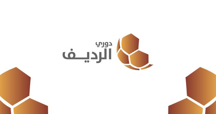 الجولة الثالثة من دوري الرديف لكرة القدم تنطلق غدا