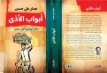 حسن يشخص أوجاع أهل مصر في كتابه أبواب الأذى
