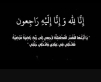 المركز الجغرافي ينعى وفاة والد الزميلة نعامه عبدالله الجخ
