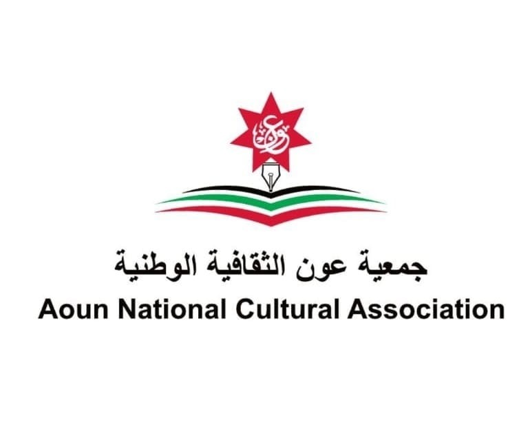 جمعية عَون الثقافية الوطنية تدعو للوقوف بوجه أطماع الاحتلال الإسرائيلي
