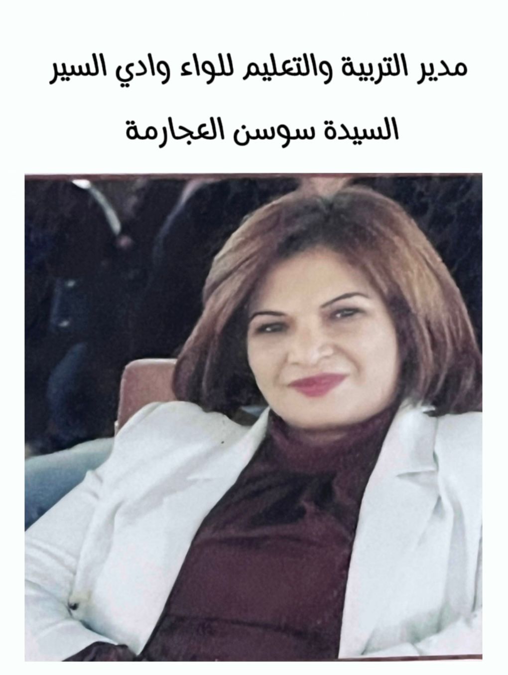 العجارمة توعز للمشرفين التربويين بزيارة المدارس تزامنًا مع دوام الهيئات الإدارية والتدريسية
