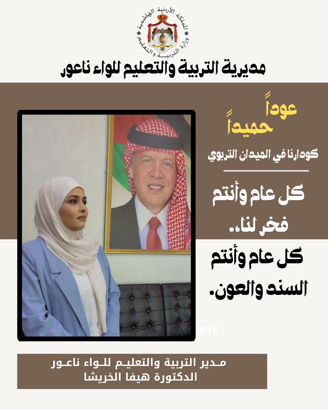 الخريشا توجه كلمة للأسرة التربوية في لواء ناعور بمناسبة بدء العام الدراسي الجديد 20252026.