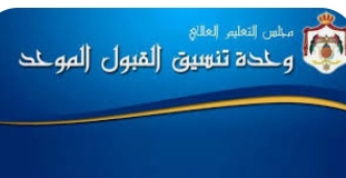 الأردن.. بدء التقديم لمكرمة أبناء العشائر في الجامعات