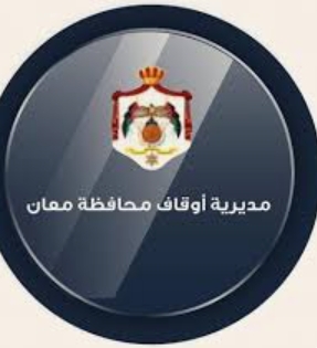 أوقاف معان تطلق حملة تطوعية لتنظيف المساجد