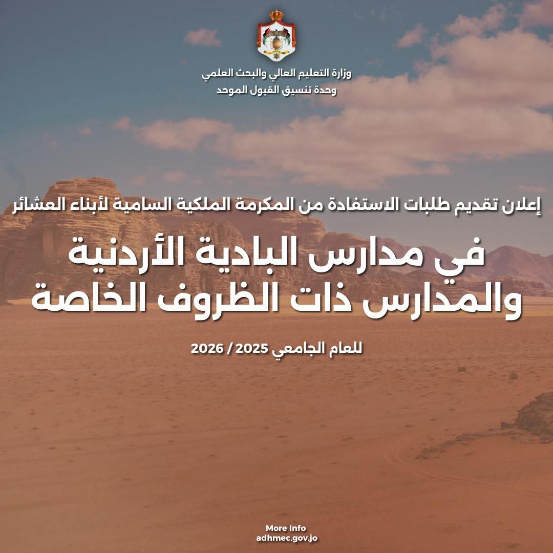إعلان تقديم طلبات الاستفادة من المكرمة الملكية السامية لأبناء العشائر في مدارس البادية الأردنية ... تفاصيل