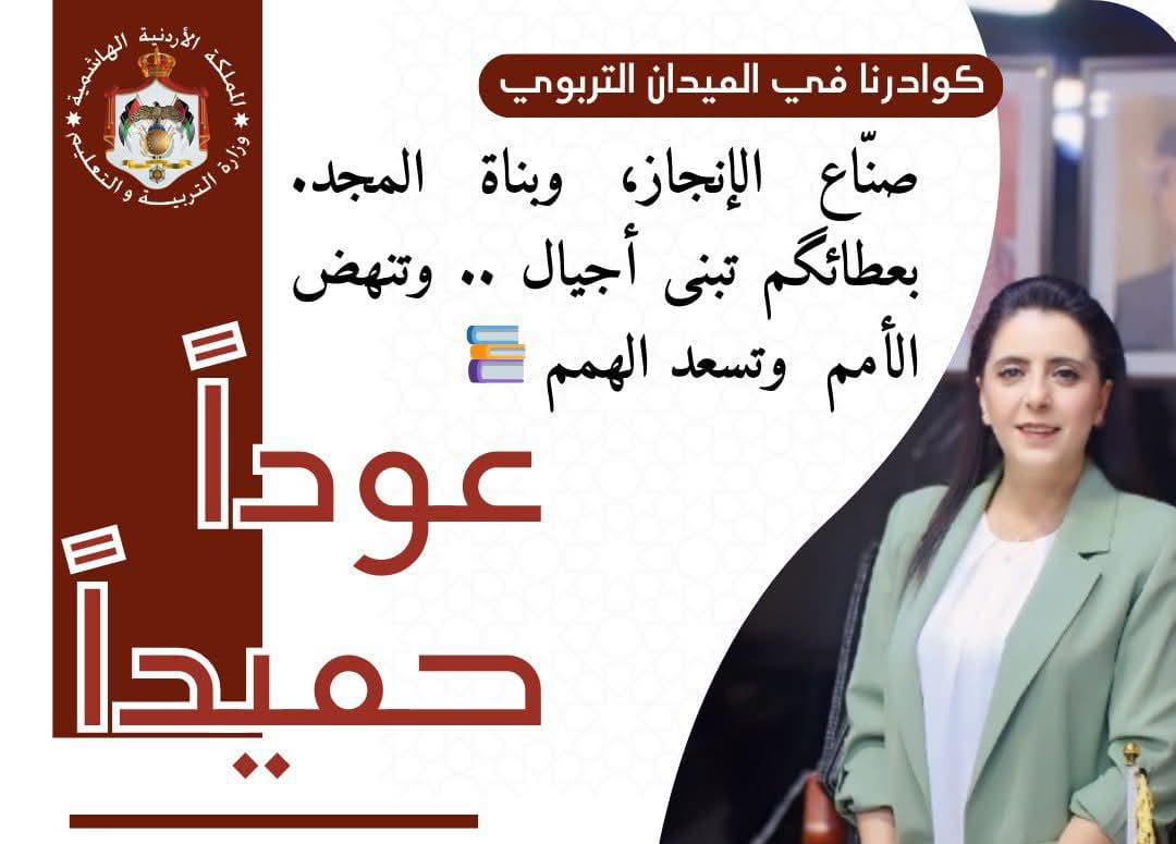أبو رمان توجه رسالة تهنئة للهيئات الادارية والتدريسية تزامناً مع بداية العام الدراسي الجديد ٢٠٢٥ ٢٠٢٦.